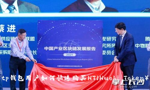 tp钱包用户如何快速购买HT（Huobi Token）
