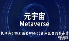 如何在TP钱包中将BNB兑换为WBNB？详细操作指南和