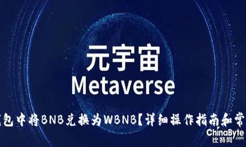 如何在TP钱包中将BNB兑换为WBNB？详细操作指南和常见问题解答