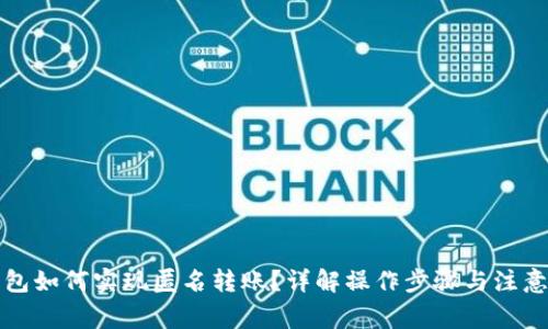 TP钱包如何实现匿名转账？详解操作步骤与注意事项