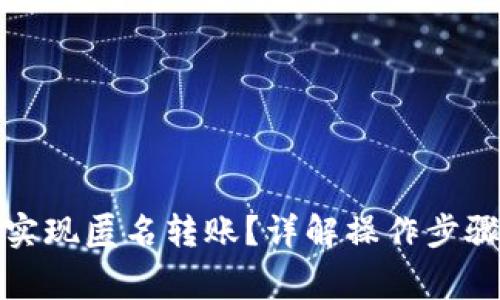 TP钱包如何实现匿名转账？详解操作步骤与注意事项