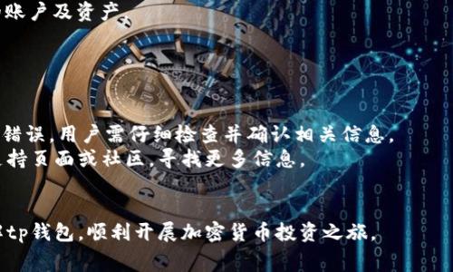 tp钱包注册需要钱吗？详细解析及常见问题解答

tp钱包, tp钱包注册, 钱包注册费用, 数字钱包, 加密货币/guanjianci

引言
在数字时代，选择一款合适的钱包应用对于进行加密货币交易至关重要。tp钱包作为一种流行的数字资产管理工具，受到越来越多用户的青睐。在选择注册tp钱包之前，很多用户都有一个疑问：tp钱包注册需要钱吗？本文将为您详细解答这一问题，并介绍tp钱包的特点、注册流程及其他相关内容，以便让您更好地了解这一工具。

tp钱包简介
tp钱包是一款广泛使用的加密货币钱包，不仅支持多种数字资产的存储和管理，还提供安全的交易环境。它的用户界面友好，适合各类用户使用，从初学者到专业投资者都能轻松上手。通过tp钱包，用户可以方便地进行资产管理、交易买卖、以及参与各种区块链项目。

tp钱包注册是否需要费用
不少用户对于tp钱包的注册费用问题非常关心。实际上，注册tp钱包是免费的，这也是其受欢迎的原因之一。用户只需下载相关应用程序并按照步骤进行邮箱或手机号码的验证即可完成注册，无需支付任何费用。
然而，在使用tp钱包进行实际交易或转账时，可能会涉及到一些交易手续费，比如区块链交易费用。这是各类数字钱包和交易所普遍存在的现象，与钱包的注册是有区别的。

tp钱包的注册流程
tp钱包的注册过程相对简单且直观。以下是注册流程的详细说明：
ul
  li下载应用: 首先，您需要在自己的智能手机上下载tp钱包的应用程序，支持各大手机操作系统。/li
  li创建账户: 打开应用后，选择“注册”选项，输入您的邮箱或手机号码，并设置密码。/li
  li验证身份: 根据系统提示进行身份验证，通常需要点击链接或输入验证码。/li
  li备份助记词: 注册完成后，系统会生成一组助记词，请务必将其妥善保管，以防丢失账户。/li
  li登录使用: 账户创建完成后，您可以使用邮箱/手机号和密码登录，开始使用tp钱包。/li
/ul

常见问题解答

1. tp钱包的安全性如何？
安全性是用户在选择数字钱包时非常关注的一个方面。tp钱包在设计上非常注重用户的资产安全，采用多重加密技术来保护用户的信息和资产。其私钥存储在用户的设备上，而不在服务器上，这意味着即使tp钱包的服务器遭到攻击，用户的资产也会保持安全。此外，tp钱包还提供了多种安全措施，包括指纹解锁、面部识别等生物识别技术，确保只有真实用户可以访问其账户。
然而，用户在使用tp钱包时也需注意自身的安全策略，比如不要轻易分享助记词，定期更新密码，以及避免在公共网络环境下进行敏感操作。这些都是保护资产安全的重要措施。

2. 如何最好地使用tp钱包进行交易？
使用tp钱包进行交易相对简单，但为了确保交易的顺利进行，有一些最佳实践需要遵循。首先，确保您使用的是最新版本的tp钱包应用，更新到最新版本可以确保您享受到最新的安全特性与功能。
在进行交易之前，您需要确认接收方的地址是否正确，错误的地址可能会导致资产永久丢失。如果您是第一次进行转账，建议先进行小额试探性转账，确保能成功到达目标地址再进行大额交易。
另外，了解不同币种的交易手续费也是非常重要的，尽量在交易高峰期以外进行交易，以减少手续费支出。在高峰期，各大区块链网络会拥堵，可能导致交易确认时间延长和手续费上升。

3. tp钱包支持哪些币种？
tp钱包作为多功能的数字钱包，支持多种主流的加密货币和代币，包括但不限于比特币、以太坊、瑞波币和各种ERC20代币。这使得用户可以在同一个平台上管理多种资产，非常方便。
除了常见的币种，tp钱包还支持一些小众代币，为用户提供了更多的选择。对于投资者而言，能够方便地管理多种资产意味着更高的灵活性与选择性。但需要注意的是，不同币种的使用攻略和注意事项可能会有所不同，投资者需自行研究并了解相关知识。

4. tp钱包的备份与恢复方法
为了防止账户丢失，备份与恢复是使用tp钱包过程中非常重要的一步。在注册tp钱包时，系统会生成一组助记词，用户必须将其妥善保管，切勿遗失。这组助记词是恢复账户的唯一凭证。
如果您的设备丢失或被盗，您可以通过输入助记词在其他设备上恢复您的钱包。只需下载tp钱包应用，选择“恢复钱包”选项，然后输入备份的助记词，即可找回自己的账户及资产。
建议用户定期检查备份的有效性，并确保助记词的安全存储，如存储在加密的云存储中或写在纸上保存在安全的地方。

5. 如何解决tp钱包的常见问题？
在使用tp钱包期间，可能会遇到一些常见问题，比如无法登录、转账失败、交易卡住等。针对这些问题，用户可以参考以下方法进行解决。
首先，确保输入的账户信息和密码是正确的。在登录过程中，如忘记密码，可通过邮箱或手机进行找回。此外，若遇到转账失败的情况，通常是由于网络问题或钱包地址错误，用户需仔细检查并确认相关信息。
如果交易卡住，用户可在tp钱包内查看该交易的状态，有时问题可能出在区块链网络的拥堵上，耐心等待是一个解决方案。若问题仍未解决，可以查阅tp钱包的官方支持页面或社区，寻找更多信息。

结论
综上所述，tp钱包注册是免费的，用户可以轻松进行注册使用。在选择和使用数字钱包时，安全性和便捷性都是重要的考虑因素。希望以上信息能够帮助您更好地理解tp钱包，顺利开展加密货币投资之旅。