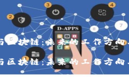 贸易金融与区块链：未来的工作方向与发展趋势

贸易金融与区块链：未来的工作方向与发展趋势