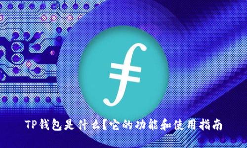 TP钱包是什么？它的功能和使用指南