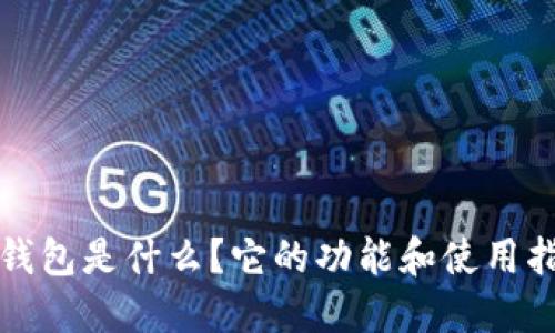 TP钱包是什么？它的功能和使用指南