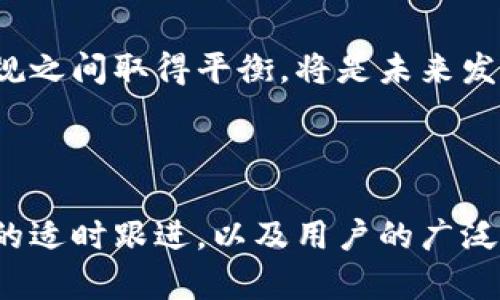   区块链金融进展：未来趋势与应用前景 / 

 guanjianci 区块链,金融,进展,应用,未来趋势 /guanjianci 

区块链技术的迅猛发展正在改变金融行业的面貌，推动其变革。作为一项具有广泛应用潜力的创新技术，区块链不仅限于一种金融产品或服务，而是通过去中心化、透明和不可篡改的特点，对金融行业的核心机制进行了重塑。

### 1. 区块链金融的定义与背景

区块链金融，即将区块链技术应用于金融服务行业，它包括但不限于数字货币、智能合约、去中心化金融（DeFi）等。自比特币2009年问世以来，区块链技术的潜力逐渐显露，吸引了大量投资和研发。

区块链技术以其独特的分布式账本、加密算法和高度的透明性，使得金融交易变得更加安全和高效。传统金融机构的运作模式通常需要中介机构，这不仅增加了成本，也容易导致安全隐患。而通过区块链技术，交易双方可以直接连接，显著提高了交易效率，并降低了交易成本。

### 2. 区块链金融的现状与进展

近年来，区块链金融的进展主要体现在以下几个方面：

#### 2.1 数字货币的迅猛发展

数字货币是区块链金融最直观的表现形式。自比特币诞生以来，各国纷纷推出中央银行数字货币（CBDC），如中国的数字人民币。数字货币的普及，为跨境支付、结算、融资等提供了全新的解决方案。

#### 2.2 去中心化金融（DeFi）的兴起

去中心化金融（DeFi）是区块链技术的重要应用之一，旨在通过创建去中心化的金融系统，消除传统金融中的中介。用户可以通过智能合约进行借贷、交易、保险等金融活动，而不需要依赖于银行或其他传统金融机构。

#### 2.3 智能合约的普及

智能合约是区块链技术的创新功能，使得交易双方能够在没有中介的情况下，自动执行合约条款。智能合约的应用不仅提高了金融交易的效率，同时也降低了潜在的风险，如欺诈和误操作等。

### 3. 区块链金融的挑战与风险

尽管区块链金融具有诸多优势，但也面临着一些挑战和风险。

#### 3.1 监管与合规风险

区块链金融的去中心化特性使其面临着监管和合规方面的挑战。在许多国家，区块链技术仍然处于法律灰色地带，如何制定合适的监管政策以平衡创新与安全，是各国面临的难题。

#### 3.2 技术风险

区块链技术自身也存在一定的技术风险，如网络攻击、智能合约漏洞等。尽管区块链被认为是安全的，但在实际应用中，任何技术都有可能被利用。

#### 3.3 用户教育与接受度

对于许多普通用户而言，区块链技术仍然是一个陌生的概念。用户对区块链金融的知识不足，可能会影响其接受度和参与度。因此，提高公众对区块链金融的认知，无疑是推动其发展的重要一环。

### 4. 区块链金融的未来趋势

随着科技的不断进步，区块链金融在未来有望呈现以下趋势：

#### 4.1 越来越多的金融机构参与

越来越多的传统金融机构，如银行、保险公司和投资公司，开始尝试将区块链技术融入其业务流程。这不仅有助于提高其运营效率，还可以增强其市场竞争力。

#### 4.2 增强的用户体验

随着用户对区块链技术的接受度提升，未来金融服务将更加注重用户体验，提供更为友好和便捷的服务，使用户能够在区块链金融的海洋中畅游无阻。

#### 4.3 全球金融体系的改革

区块链技术的应用将引领全球金融体系的深层次改革。通过减少中介和流程，区块链金融有潜力降低金融服务的成本，提高效率，从而使更多的人能够享受到金融服务。

### 5. 可能的相关问题

#### 5.1 区块链金融的具体应用有哪些？

区块链金融的具体应用领域包括数字货币、去中心化交易所（DEX）、跨境支付、智能合约、众筹、资产证券化等。这些应用充分展示了区块链技术在提高效率、降低成本和去中心化方面的优势。

#### 5.2 区块链金融如何提高金融安全性？

区块链金融通过去中心化的模式提高了数据的安全性。由于交易信息是分布式存储在多个节点上，黑客攻击的难度大大增加。此外，区块链的加密特性确保了数据不可篡改，增加了透明度。

#### 5.3 区块链金融是否真的能替代传统金融？

虽然区块链金融具有许多优势，但完全替代传统金融仍然是一个复杂的问题。区块链金融解决了很多传统金融中的痛点，但同时也面临技术成熟度、用户接受度等多方面的挑战。

#### 5.4 如何看待区块链金融的监管？

区块链金融的监管是一个全球性的问题，各国的态度不一。良好的监管能够为区块链金融的发展保驾护航，而过于严格的监管则可能抑制创新。因此，各国需要寻求有效的监管平衡。

#### 5.5 未来区块链金融的前景如何？

区块链金融的前景被广泛看好，其不断发展的技术和日益广泛的应用场景，将推动金融服务的变革。然而，如何在创新与合规之间取得平衡，将是未来发展的关键。

### 结语

区块链金融的发展正如一场革命，它的每一步进展都在冲击着传统金融的固有模式。在这一过程中，技术的不断进步、政策的适时跟进，以及用户的广泛参与，将共同推动区块链金融走向一个更加光明的未来。