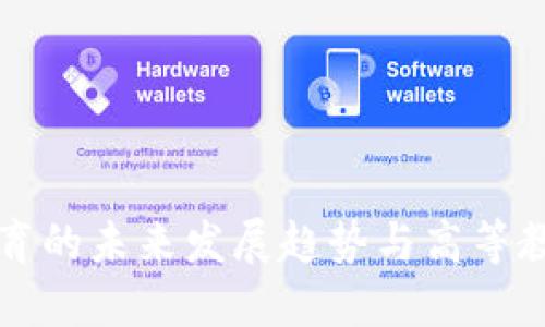 : 区块链金融教育的未来发展趋势与高等教育出版社的角色