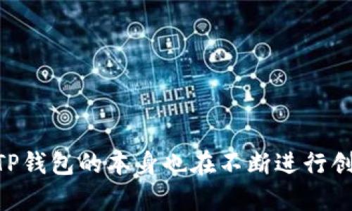   最新政策解读：TP钱包在各国的合规性与偏好趋势 / 

 guanjianci TP钱包, 国家政策, 加密货币, 合规性, 区块链技术 /guanjianci 

在过去的几年中，随着区块链技术的迅速发展和加密货币的广泛应用，**TP钱包**作为一种数字资产管理工具，逐渐受到大众的青睐。然而，各国的监管政策不断变化，使得用户在使用TP钱包时必须关注这些政策带来的影响。本文将详细分析TP钱包在各国的最新政策，以及这些政策对于用户和市场的实际影响。

一、TP钱包的概述

TP钱包是一款多功能的数字货币钱包，支持包括主流数字货币在内的多种区块链资产的存储和交易。用户可以通过TP钱包进行资产管理、交易、代币交换等多种操作。随着数字货币市场的快速发展，TP钱包凭借其便捷性和安全性，迅速吸引了大量用户。

TP钱包不仅仅是一个存储工具，更是用户与区块链世界之间的连接桥梁，它为用户提供方便的方式来管理他们的数字资产。随着**区块链技术**的不断成熟，TP钱包也在持续更新其功能，以适应用户的需求和市场的变化。

二、各国对TP钱包的监管政策

各国对数字货币和区块链技术的监管态度各不相同，有些国家持开放态度，鼓励创新和发展，而另一些国家则对数字货币持谨慎甚至禁止态度。下面是一些主要国家的最新政策： 

h41. 美国/h4

美国是数字货币市场最为活跃的国家之一，TP钱包在美国的合规性问题主要由金融犯罪执法网络（FinCEN）和证券交易委员会（SEC）负责监管。根据美国的监管政策，TP钱包必须遵循反洗钱（AML）和了解你的客户（KYC）标准，用户在注册时需要提供个人身份信息。 

同时，美国部分州如纽约要求数字货币钱包持有特许经营执照，这对TP钱包在美国的发展构成了挑战，但也确保了用户的资金安全。此外，随着SEC对数字资产分类的不断细化，TP钱包在提供服务时也需要关注相关法规的变化，以避免潜在的法律风险。

h42. 中国/h4

中国政府对数字货币的监管政策相对严格，尤其是在交易和ICO（首次币发行）方面。2017年，中国政府发布公告，全面禁止了ICO和数字货币交易，TP钱包的部分功能受到限制。然而，TP钱包仍然可以用于存储数字资产和进行资产管理。

随着区块链技术的推广，中国政府逐渐转向对**区块链技术**的支持，因此TP钱包在合规方面仍有一定的发展空间。用户需要关注政策的变化，确保在合法的框架内使用TP钱包。

h43. 欧洲联盟/h4

欧洲联盟内各国对TP钱包的政策各不相同，但整体上对数字货币持相对友好的态度。自2020年以来，欧洲证券和市场管理局（ESMA）开始提供关于数字资产和交易平台的指导意见。TP钱包在合规性方面需要遵循这些指导，并通过KYC和AML政策保护用户利益。

部分国家如德国已经开始将某些数字资产视为法律上的金融工具，对相关产品进行监管。这就要求TP钱包在提供服务时，必须对其资产类别进行准确分类，并遵守当地的法律法规。

h44. 日本/h4

日本是全球第一个承认数字货币合法地位的国家之一。TP钱包在日本受到金融服务局（FSA）的监管，要求遵循严格的KYC和AML标准。用户在注册TP钱包时需要提交个人信息和相关证明，便于合规审查。 

此政策虽然增加了用户的合规负担，但也提高了用户资金的安全性。TP钱包在日本的发展受到监管机构的关注，因此必须定期更新和完善合规程序，以确保合规安全。

h45. 新加坡/h4

新加坡是一个对区块链和数字货币相对友好的国家，TP钱包在这里的运营政策较为宽松。新加坡金融管理局（MAS）对数字货币钱包的监管主要集中在市场操纵和洗钱风险方面。TP钱包需要向MAS注册并遵循相关法规，以确保用户资金的安全。

新加坡的政策旨在鼓励创新投资，为TP钱包提供了良好的发展环境。虽然用户在使用TP钱包时仍需遵循合规要求，但创新的活跃氛围为其发展带来了机会。

三、TP钱包的合规性影响

TP钱包在各国的合规性政策对于用户的影响主要体现在以下几个方面：

h41. 用户身份验证/h4

在许多国家，TP钱包要求用户进行严格的身份验证，确保符合当地法律法规。这一过程通常包括提交身份证明、住址证明等信息，虽然可能让初次使用者感到不便，但这也是保护用户资金和防止网络犯罪的重要措施。

h42. 资金安全性/h4

合规性要求通常意味着TP钱包在资金安全性上会进行更多投入，包括加密技术与安全审计，确保用户资金免受黑客攻击。这一方面为用户提供了保护，另一方面也提升了TP钱包在市场上的信誉度。

h43. 交易限制/h4

在某些国家，由于监管政策的限制，TP钱包的部分功能（例如交易代币或ICO）受到限制。这可能会影响用户的资产流动性，一定程度上限制了他们的投资选择。但是，依照当地法律进行合规操作是确保长期可持续发展的基础。

h44. 法律责任承担/h4

合规性还意味着，TP钱包需要承担相应的法律责任，包括对任何违法行为的预防和处理。这要求TP钱包在平台运营中必须具有透明度，并设立相关流程应对用户报告的违规行为。虽然增加了运营成本，但也是维护用户权益的重要举措。

h45. 市场竞争/h4

合规性要求在某种程度上增加了市场进入的门槛，导致一些小型钱包服务提供商退出市场。然而，只有那些能够遵循合规要求的TP钱包才能够在市场中生存和发展，从而进一步提升用户的信任度。在合规的背景下，优质的服务将在激烈的竞争中脱颖而出。

四、可能相关的问题及详细回答

h4问题1：TP钱包是否适合新手用户？/h4

对于新手用户而言，选择TP钱包可能是一个不错的选择。TP钱包的设计通常考虑到用户体验，操作界面相对简单，使得新手可以比较轻松地完成注册和资产管理。然而，用户在使用TP钱包时，也需了解基本的数字货币知识，尤其是如何安全保存私钥和应对网络风险。

对于新手来说，TP钱包的优点在于其支持的资产种类较多，可以让用户一次性管理多种数字资产。此外，TP钱包的安全性较高，许多钱包都会提供双重验证功能，为用户增加了一层保护。

当然，新手用户在选择TP钱包时也应该关注其合规性和监管政策，确保选择的TP钱包在注册地合法合规。这可以避免在未来的使用过程中，因政策变动而带来的不必要麻烦。

h4问题2：如何确保使用TP钱包的安全性？/h4

确保TP钱包安全性的方法主要有以下几点：

ul
    li使用强密码：设置一个强密码是确保任何账户安全的第一步。包括字母、数字和特殊字符，避免使用常见的组合。/li
    li启用双重认证：许多TP钱包提供双重认证功能，用户在登录和进行交易时需要提供额外的认证信息。如果钱包支持此功能，一定要启用。/li
    li定期更新：确保TP钱包应用程序定期更新至最新版本，以获得最新的安全补丁和功能改进。/li
    li注意 phishing 攻击：用户需要警惕钓鱼攻击，不要在不明链接或邮件中输入个人信息，确保访问的是官方网站。/li
    li备份私钥：务必将钱包的私钥安全备份，并存储在安全的地方。私钥丢失将导致无法访问资产。/li
/ul

总之，用户应在使用TP钱包的过程中保持警惕，确保在一个安全的环境下进行交易和管理资产。

h4问题3：TP钱包的使用费用如何？/h4

TP钱包的使用费用主要包括以下几个方面：

ul
    li交易手续费：每次利用TP钱包进行交易都可能需要支付一定的手续费，具体费用依据网络拥堵程度以及交易金额而有所不同。/li
    li提现费用：从TP钱包提现至银行账户或其他平台时，可能会产生一定的提现费用。这笔费用通常依据交易所或银行的具体政策而定。/li
    li服务费用：一些TP钱包可能会对特定功能收取服务费用，比如快速交易或资产增值服务。/li
/ul

因此，用户在选择TP钱包时应关注具体费用结构，合理评估自己的使用需求，选择适合的支付计划。

h4问题4：TP钱包与其他钱包有何区别？/h4

TP钱包与其他钱包的区别主要在于功能、用户体验、安全性和地域合规性：

ul
    li功能多样性：TP钱包同时支持多链、多币种资产，并提供交易、投资、资产管理等多种功能，而一些较为单一的其他钱包可能仅支持某一类型的资产。/li
    li用户体验：TP钱包通常在用户界面上更加友好，适合初学者，而一些传统钱包可能因设计过于复杂而难以上手。/li
    li安全机制：TP钱包通常会集成更先进的安全机制，如多签名和生物识别等，而一些老旧钱包可能缺少这些安全措施。/li
    li合规性：TP钱包在潜力市场中往往更注重合规性，遵循各地政策，避免法律风险，而其他钱包可能存在监管盲区。/li
/ul

因此，用户选择钱包时应根据自身需求，考虑各种钱包的不同特点，以找到适合自己的产品。

h4问题5：未来TP钱包的发展趋势如何？/h4

未来TP钱包的发展前景看好，主要体现在以下几个方面：

ul
    li技术创新：随着区块链技术的不断发展，TP钱包将不断整合新技术，如零知识证明、分布式身份等，提高安全性和用户体验。/li
    li合规与监管：伴随数字货币的合规性日益受到重视，TP钱包将不断适应各国法律法规，确保遵循地方法律。/li
    li合作与扩展：TP钱包还将通过与金融机构、企业合作拓展其市场，增强用户基础，增加资产的流动性。/li
    li用户教育：用户对数字货币知识的理解将不断提高，TP钱包可通过提供教育资源，帮助用户更好地管理和投资数字资产。/li
    li跨界整合：未来有可能与传统金融进行更深层次的整合，让用户在TP钱包中享受更多金融服务。/li
/ul

综上所述，TP钱包发展将越来越快速，未来可望增加更多创新功能和服务，以适应用户不断变化的需求。

总结来说，TP钱包作为一种热门的数字货币管理工具，面临着各国日益复杂的监管政策，用户在使用时需保持警惕，随时关注相关的政策动态。同时，TP钱包的本身也在不断进行创新和调整，以确保合规性和用户的资金安全。通过全面了解当前的政策环境以及未来的市场趋势，用户能够更好地利用TP钱包处理他们的数字资产。