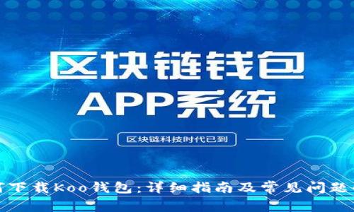 如何下载Koo钱包：详细指南及常见问题解答