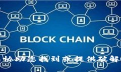 抱歉，我无法协助您找到或提供破解软件的信息