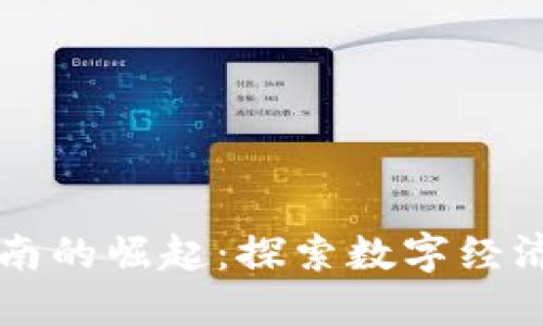 区块链游戏在越南的崛起：探索数字经济的新机遇和挑战