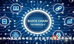 区块链游戏在越南的崛起：探索数字经济的新机