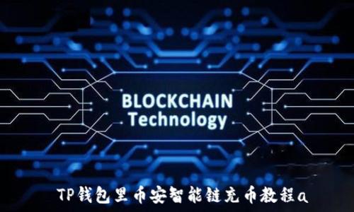   
  TP钱包里币安智能链充币教程a 