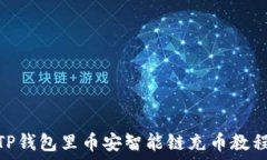     TP钱包里币安智能链充币教程a