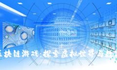 : 驯龙大师区块链游戏：探索虚拟世界与数字资产