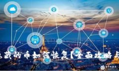  TP钱包隐藏的币如何恢复？全面攻略与解决方案