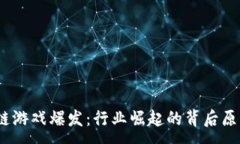 :2020年区块链游戏爆发：行业崛起的背后原因与未