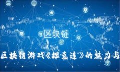 探索区块链游戏《坦克连》的魅力与未来