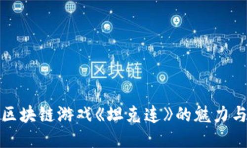 探索区块链游戏《坦克连》的魅力与未来
