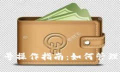 TP钱包多号操作指南：如何