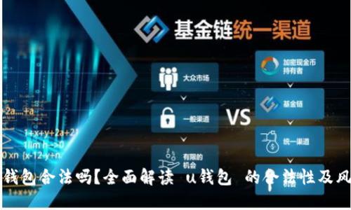  u钱包合法吗？全面解读 u钱包 的合法性及风险