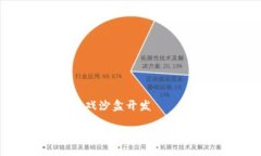 区块链游戏沙盒开发区块链游戏沙盒开发的未来
