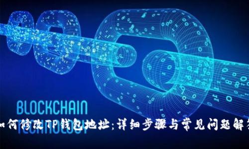 如何修改TP钱包地址：详细步骤与常见问题解答