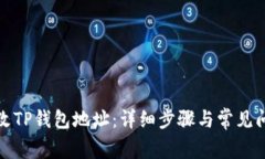 如何修改TP钱包地址：详细步骤与常见问题解答