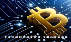 星途区块链游戏资金盘：了解风险与收益