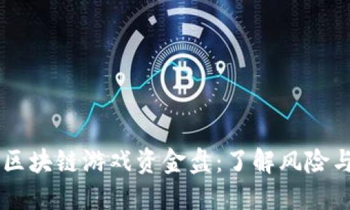 星途区块链游戏资金盘：了解风险与收益