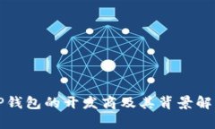 TP钱包的开发商及其背景解析