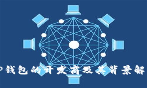 TP钱包的开发商及其背景解析