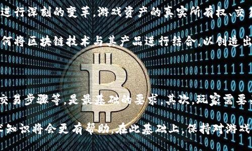 

区块链超级入门游戏视频

关键词：

区块链, 游戏, 入门, 视频, 教程

详细介绍：

区块链和游戏的结合

随着技术的不断发展，区块链逐渐进入了各个行业的视野，尤其是游戏行业。区块链的特点，如透明性、去中心化和不可篡改性，让它成为游戏开发者和玩家关注的焦点。通过区块链技术，游戏可以实现真正的数字资产所有权，玩家能够在游戏中拥有独一无二的数字物品，与此同时，游戏的经济体系也变得更加稳定和公平。

不少游戏开发者都开始探索将区块链技术应用于游戏中，从靠中心化的传统游戏发展到去中心化的区块链游戏。这种新的游戏方式不仅为玩家带来了更高的参与感，还增加了新一代的经济模式和盈利方式。

如何入门区块链游戏

要想进入区块链游戏的世界，了解区块链的基础知识是非常必要的。首先，我们需要明白区块链是什么，它的运行逻辑是什么。简单来说，区块链是一种通过网络将数据块串联起来的技术，这些数据块是被多个节点共识确认之后生成的，因此其数据的准确性和完整性得到了保障。

在此基础上，了解常见的区块链平台，如以太坊、波卡等也是十分重要的。这些平台提供了运行智能合约的基础，允许开发者在其上开发各种各样的去中心化应用，包括游戏。

区块链超级入门游戏视频推荐

对于想要入门的玩家来说，观看相关的视频教程是一种非常有效的学习方式。我们推荐一系列的区块链游戏入门视频，这些视频在内容上涵盖了区块链的基本概念、常见的游戏类型，以及如何在这些游戏中开始冒险，这些都是初学者非常需要的知识。

其中比较受到关注的有《区块链游戏入门》，它详细讲述了如何在区块链游戏中创建账号、了解代币、以及如何购买和交易数字资产。这些内容都以简单明了的方式呈现，易于初学者理解。

区块链游戏的优势与挑战

虽然区块链游戏具有很多优势，如资产真正的所有权、透明的经济模型等，但同时也面临一些挑战。一个主要的挑战是技术门槛较高。相比传统游戏，区块链游戏需要玩家了解一些技术细节，如数字钱包、币种交易等，这对一些玩家来说是一种心理负担。

此外，尽管目前区块链游戏吸引了大量投资和关注，但许多项目仍处于开发阶段，市场仍未完全成熟。这可能导致游戏的可玩性不足，或是游戏机制不完善，使得玩家的体验大打折扣。

如何选择值得玩的区块链游戏

面对众多的区块链游戏，如何选择值得玩的游戏成为了许多玩家面临的问题。首先，玩家需关注游戏的开发团队和背景，了解开发者的资历，以及以往是否开发出受欢迎的游戏。

其次，游戏的社区活跃度也是一个重要的参考标准。一个活跃的社区不仅能提供更好的用户体验，还能促进游戏的持续更新和发展，玩家在其中获得的乐趣也会更持久。

最后，了解游戏的经济体系和盈利模式也是不可或缺的一环。玩家要清楚自己在游戏中如何获取奖励，是否有合理的流通机制和市场环境。这些都是玩家在决定是否投入时间和金钱前必须考虑的因素。

区块链游戏的未来展望

随着技术的不断发展和完善，区块链游戏的未来充满了机遇和挑战。越来越多的开发者开始关注这一领域，探索新的游戏玩法与经济模式。同时，玩家的认知水平也在不断提升，愿意尝试新事物的意愿增强，这也推动了市场的进一步成熟。

未来，随着更多行业的参与和更多国家的政策支持，区块链游戏或将迎来更多的发展机会，带来更丰富的游戏体验。同时，玩家的资产安全、交易透明等核心问题也有机会在不断的探索和实践中得到更好的解决。

可能相关问题：

1. 什么是区块链游戏？

区块链游戏是一种利用区块链技术构建的游戏形式，玩家在这些游戏中可以拥有、交易和管理数字资产。而这些资产的所有权信息和交易记录都是通过区块链技术保存在去中心化的网络中，从而确保了资产的安全性和透明度。

与传统游戏不同，区块链游戏的核心机制使得游戏中的道具、角色和其他资源可以转让、出售，甚至跨游戏使用。这种创新的设计使得玩家在享受游戏乐趣的同时，也能获得真实的经济收益。

2. 如何在区块链游戏中获得收益？

在区块链游戏中，玩家可以通过多种方式获取收益，最常见的方式包括：参与游戏任务，完成相应的挑战后获得游戏内代币或道具；交易和出售游戏资产，例如稀有的角色和道具，这些都是可以在游戏市场上交易的；投资于游戏内的土地或资源，随着供需关系变化，资产价值的增值也是潜在的收益来源。

3. 区块链游戏的安全性如何保障？

在区块链游戏的环境下，安全性主要依赖于区块链技术本身的优势。由于区块链的去中心化特性，数据的篡改难度大大增加。而且，几乎所有的交易和资产转移都是公开且透明的，玩家可以随时查询交易记录，保证了资产安全。

然而，游戏开发者的技术水平也会影响到安全性，因此选择信誉高的游戏开发团队和项目是保障玩家安全的重要途径。同时，玩家自身也需重视数字钱包的安全，避免因私人密钥泄露造成资产损失。

4. 区块链游戏对传统游戏的影响是什么？

随着区块链游戏的发展，传统游戏受到的影响也愈发明显。从根本上说，区块链游戏的兴起推动了传统游戏在资产的管理和玩家互动方面进行深刻的变革。游戏资产的真实所有权、交易的开放性和游戏内经济的透明性等，都在将传统游戏推向新的发展方向。

同时，传统游戏也在借鉴区块链的成功经验，通过引入类似的机制来增强玩家的粘性和参与感。这一趋势也促使传统游戏厂商开始关注如何将区块链技术与其产品进行结合，以创造出更具市场竞争力的游戏产品。

5. 入门区块链游戏需要哪些准备？

入门区块链游戏的前期准备工作相对简单，但依然需要一定的知识储备。首先，了解区块链的基础知识，如如何创建和管理数字钱包、确认交易步骤等，是最基础的要求。其次，玩家需要关注当前流行的区块链游戏，了解哪些项目值得投入时间和精力。

此外，了解如何进行硬件和软件的设置，也是准备工作的一部分，特别是如果玩家希望参与到游戏的开发或社区中去的话，掌握一定的技术知识将会更有帮助。在此基础上，保持对游戏市场的敏锐观察，随时跟进游戏更新和社区动态，将极大提升入门的成功率。

通过这样的详细介绍和分析，希望能够帮助到对区块链游戏感兴趣的用户，理解这一新兴领域的基本概念、发展动态和参与方式。