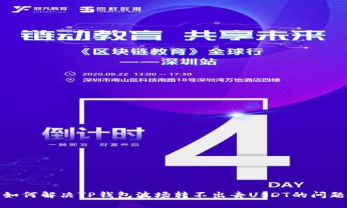 如何解决TP钱包波场转不出去USDT的问题