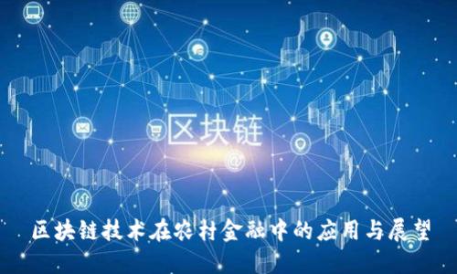 区块链技术在农村金融中的应用与展望