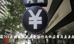 美国ICC区块链技术在金融行业的应用与未来趋势