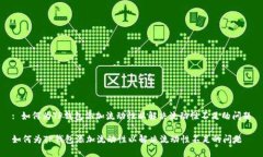 : 如何为TP钱包添加流动性以解决流动性不足的问