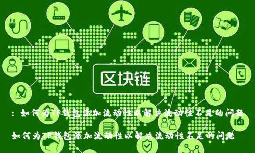 : 如何为TP钱包添加流动性以解决流动性不足的问题

如何为TP钱包添加流动性以解决流动性不足的问题