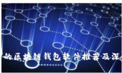 最安全的区块链钱包软件推荐及深度解析