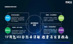 TP钱包MK合约币详解：投资与交易指南