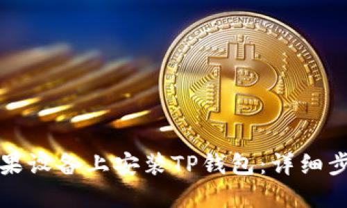 如何在苹果设备上安装TP钱包：详细步骤与技巧