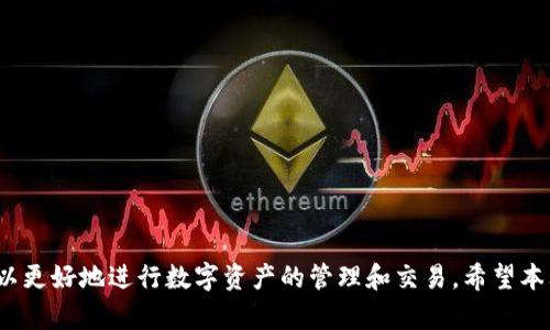   TP钱包密钥数字解析：理解每个数字代表的含义 / 

 guanjianci TP钱包, 密钥, 数字含义, 数字代表, 加密货币钱包 /guanjianci 

在当前数字货币的浪潮中，钱包的安全性和易用性成为了用户关注的焦点。TP钱包是众多数字货币钱包之一，其便捷的操作和安全的存储方式受到许多用户的青睐。然而，很多用户对TP钱包中的strong密钥数字/strong仍然存在一定的困惑。那么，TP钱包中的strong密钥数字/strong究竟代表什么呢？在本文中，我们将对TP钱包中的密钥数字进行详细解析，并解答相关问题。

一、TP钱包概述

TP钱包是一款支持多种数字货币的去中心化钱包，用户可以在TP钱包中方便地进行数字货币的存储、转账和交易。其特点在于用户的密钥完全由自己掌控，增强了钱包的安全性。在TP钱包中，用户生成的密钥就是用来访问和管理其数字资产的主要凭证。

每个TP钱包都会生成一对strong密钥/strong：公钥和私钥。公钥可以被用作接收资产的地址，而私钥则是用户进入账户和管理资产的密码。私钥需要妥善保管，因为一旦被他人掌握，可能会导致资产的损失。

二、TP钱包中的密钥数字是什么？

在TP钱包中，密钥数字通常是指私钥或助记词的一部分。私钥由用户随机生成，是一串长度复杂且包含字母和数字的字符串。这些数字或字符具有随机性，通常没有固定的模式，充分保证了钱包的安全性。

助记词是一组由12到24个单词组成的短语，用于帮助用户备份和恢复私钥。助记词将复杂的如果直接管理私钥所带来的便捷性与安全性结合在一起。如果用户忘记了私钥，可以通过助记词来重新生成私钥，从而找回自己的数字资产。

三、密钥数字的安全性

密钥是用户访问数字资产的唯一凭证，保证其安全非常重要。一般来说，TP钱包的密钥数字在生成时采用了高度安全的加密算法，这意味着即使是高性能计算机也难以破解。为了保证strong密钥数字/strong的安全性，用户应遵循以下几点建议：

ul
    li避免在线存储: 虽然TP钱包本身很安全，但用户不应将私钥或助记词存储在网络云盘、邮件等在线途径中，以减少被盗的风险。/li
    li使用硬件钱包: 如果管理大量数字货币，建议使用硬件钱包存储私钥，这种设备一般不联网，从而避免网络的风险。/li
    li定期备份: 为了防止由于手机丢失等意外情况导致资产损失，用户应定期备份自己的助记词和私钥，并保管在安全的地方。/li
/ul

四、TP钱包密钥数字的常见问题

在使用TP钱包的过程中，用户常常会遇到一些与密钥数字相关的问题。以下是几个常见问题及其详细解答：

问题1：如何生成TP钱包的密钥数字？

生成TP钱包密钥的过程很简单。用户在创建TP钱包账户时，系统会自动生成一对公钥和私钥。这个过程通常是不需要用户干预的，只要按照提示完成钱包的创建即可。具体步骤如下：

ul
    li下载TP钱包: 用户需要先在手机应用商店下载TP钱包客户端，安装完成后点击“创建新钱包”。/li
    li备份助记词: 在创建钱包的过程中，系统会生成助记词，用户需要把这组单词按照顺序抄写下来。这是非常重要的一步，因为助记词会帮助用户在必要时恢复钱包。/li
    li设定密码: 用户需要设置一个安全的登录密码，确保只有自己能够访问钱包。/li
    li完成创建: 完成以上步骤后，用户的TP钱包密钥数字就生成完成了，私钥和公钥也会被自动创建。/li
/ul

问题2：我可以看到TP钱包的密钥数字吗？

在TP钱包中，私钥并不会直接以可读的形式展示，而是以一串复杂的字符存在。虽然可以通过助记词恢复私钥，但实际操作中，用户通常并不需要直接查看私钥，TP钱包会在后台自动为用户处理这些信息。

若用户需要查看私钥，可以在TP钱包的设置中找到备份或导出私钥的选项。务必注意，查看私钥时需处于安全环境中，避免被旁人偷窥或通过网络传播。

问题3：若我丢失了TP钱包的密钥数字怎么办？

如果丢失span style=