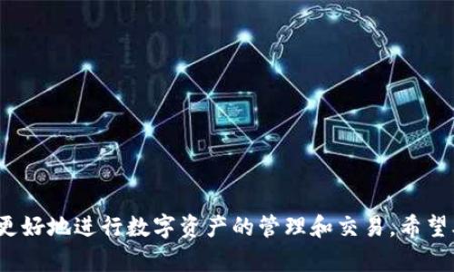   TP钱包密钥数字解析：理解每个数字代表的含义 / 

 guanjianci TP钱包, 密钥, 数字含义, 数字代表, 加密货币钱包 /guanjianci 

在当前数字货币的浪潮中，钱包的安全性和易用性成为了用户关注的焦点。TP钱包是众多数字货币钱包之一，其便捷的操作和安全的存储方式受到许多用户的青睐。然而，很多用户对TP钱包中的strong密钥数字/strong仍然存在一定的困惑。那么，TP钱包中的strong密钥数字/strong究竟代表什么呢？在本文中，我们将对TP钱包中的密钥数字进行详细解析，并解答相关问题。

一、TP钱包概述

TP钱包是一款支持多种数字货币的去中心化钱包，用户可以在TP钱包中方便地进行数字货币的存储、转账和交易。其特点在于用户的密钥完全由自己掌控，增强了钱包的安全性。在TP钱包中，用户生成的密钥就是用来访问和管理其数字资产的主要凭证。

每个TP钱包都会生成一对strong密钥/strong：公钥和私钥。公钥可以被用作接收资产的地址，而私钥则是用户进入账户和管理资产的密码。私钥需要妥善保管，因为一旦被他人掌握，可能会导致资产的损失。

二、TP钱包中的密钥数字是什么？

在TP钱包中，密钥数字通常是指私钥或助记词的一部分。私钥由用户随机生成，是一串长度复杂且包含字母和数字的字符串。这些数字或字符具有随机性，通常没有固定的模式，充分保证了钱包的安全性。

助记词是一组由12到24个单词组成的短语，用于帮助用户备份和恢复私钥。助记词将复杂的如果直接管理私钥所带来的便捷性与安全性结合在一起。如果用户忘记了私钥，可以通过助记词来重新生成私钥，从而找回自己的数字资产。

三、密钥数字的安全性

密钥是用户访问数字资产的唯一凭证，保证其安全非常重要。一般来说，TP钱包的密钥数字在生成时采用了高度安全的加密算法，这意味着即使是高性能计算机也难以破解。为了保证strong密钥数字/strong的安全性，用户应遵循以下几点建议：

ul
    li避免在线存储: 虽然TP钱包本身很安全，但用户不应将私钥或助记词存储在网络云盘、邮件等在线途径中，以减少被盗的风险。/li
    li使用硬件钱包: 如果管理大量数字货币，建议使用硬件钱包存储私钥，这种设备一般不联网，从而避免网络的风险。/li
    li定期备份: 为了防止由于手机丢失等意外情况导致资产损失，用户应定期备份自己的助记词和私钥，并保管在安全的地方。/li
/ul

四、TP钱包密钥数字的常见问题

在使用TP钱包的过程中，用户常常会遇到一些与密钥数字相关的问题。以下是几个常见问题及其详细解答：

问题1：如何生成TP钱包的密钥数字？

生成TP钱包密钥的过程很简单。用户在创建TP钱包账户时，系统会自动生成一对公钥和私钥。这个过程通常是不需要用户干预的，只要按照提示完成钱包的创建即可。具体步骤如下：

ul
    li下载TP钱包: 用户需要先在手机应用商店下载TP钱包客户端，安装完成后点击“创建新钱包”。/li
    li备份助记词: 在创建钱包的过程中，系统会生成助记词，用户需要把这组单词按照顺序抄写下来。这是非常重要的一步，因为助记词会帮助用户在必要时恢复钱包。/li
    li设定密码: 用户需要设置一个安全的登录密码，确保只有自己能够访问钱包。/li
    li完成创建: 完成以上步骤后，用户的TP钱包密钥数字就生成完成了，私钥和公钥也会被自动创建。/li
/ul

问题2：我可以看到TP钱包的密钥数字吗？

在TP钱包中，私钥并不会直接以可读的形式展示，而是以一串复杂的字符存在。虽然可以通过助记词恢复私钥，但实际操作中，用户通常并不需要直接查看私钥，TP钱包会在后台自动为用户处理这些信息。

若用户需要查看私钥，可以在TP钱包的设置中找到备份或导出私钥的选项。务必注意，查看私钥时需处于安全环境中，避免被旁人偷窥或通过网络传播。

问题3：若我丢失了TP钱包的密钥数字怎么办？

如果丢失span style=