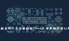 tp钱包的波场链可靠吗tp钱包是一款广受欢迎的数