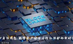 TP身份钱包：数字资产安全