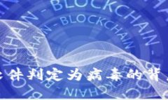: TP钱包被杀毒软件判定为病毒的背后原因及解决