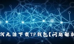 苹果用户为何无法下载TP钱包？问题解析及解决方