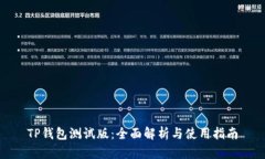 TP钱包测试版：全面解析与使用指南