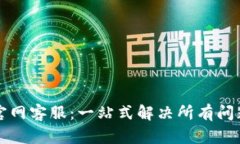TP钱包官网客服：一站式解决所有问题的指南