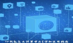 TP钱包怎么设置中文？详细使用指南